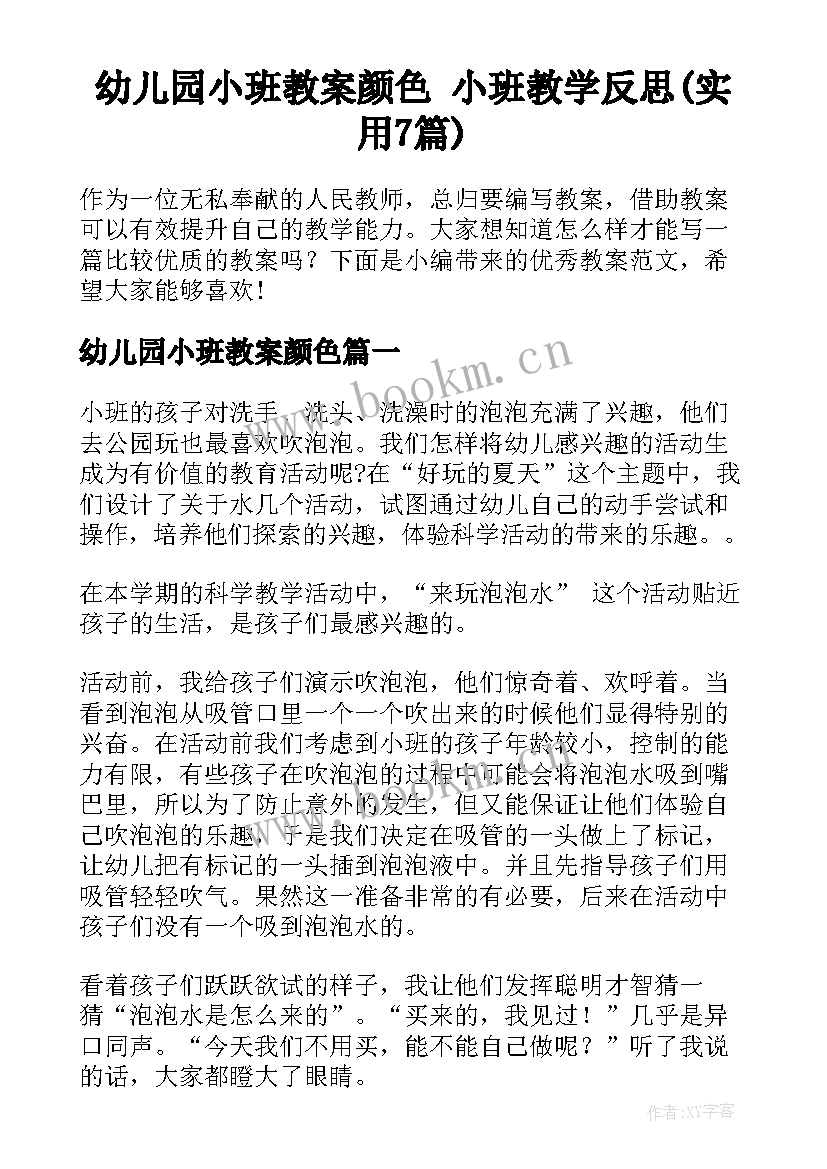 幼儿园小班教案颜色 小班教学反思(实用7篇)