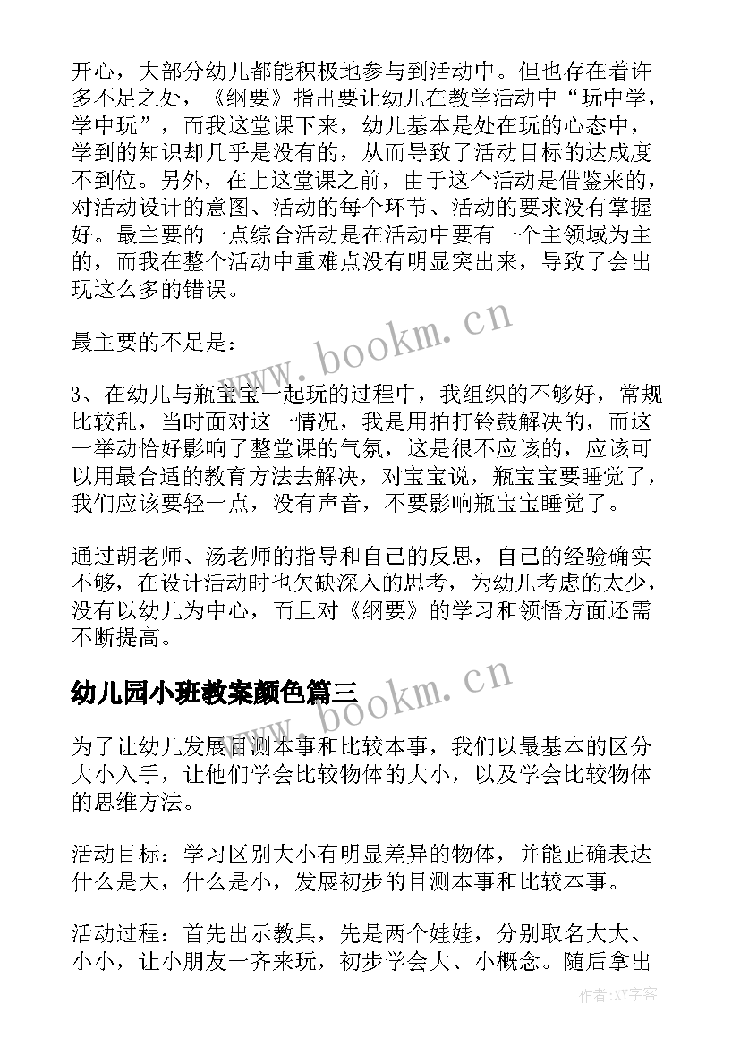 幼儿园小班教案颜色 小班教学反思(实用7篇)