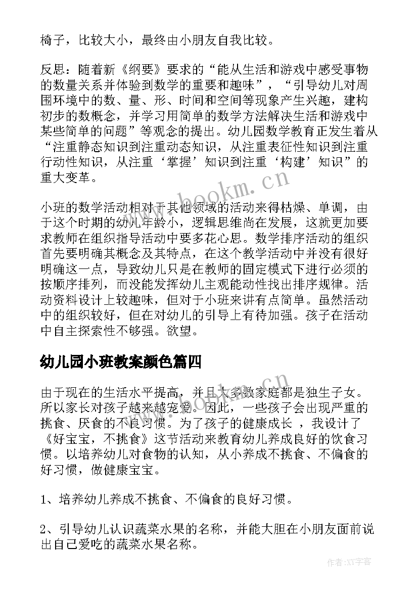 幼儿园小班教案颜色 小班教学反思(实用7篇)