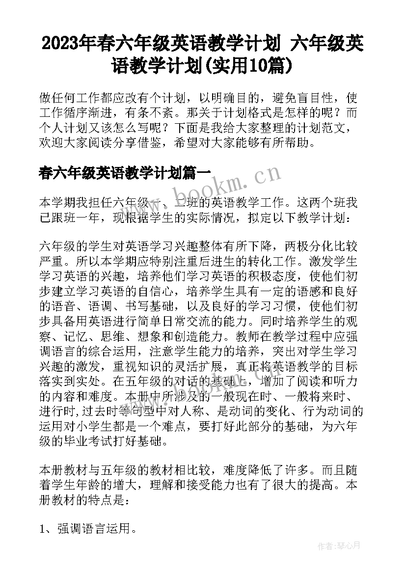 2023年春六年级英语教学计划 六年级英语教学计划(实用10篇)