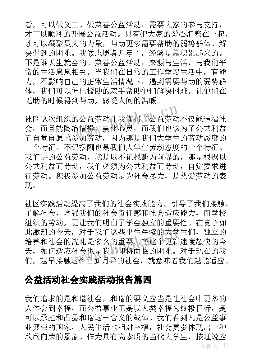 2023年公益活动社会实践活动报告(精选5篇)