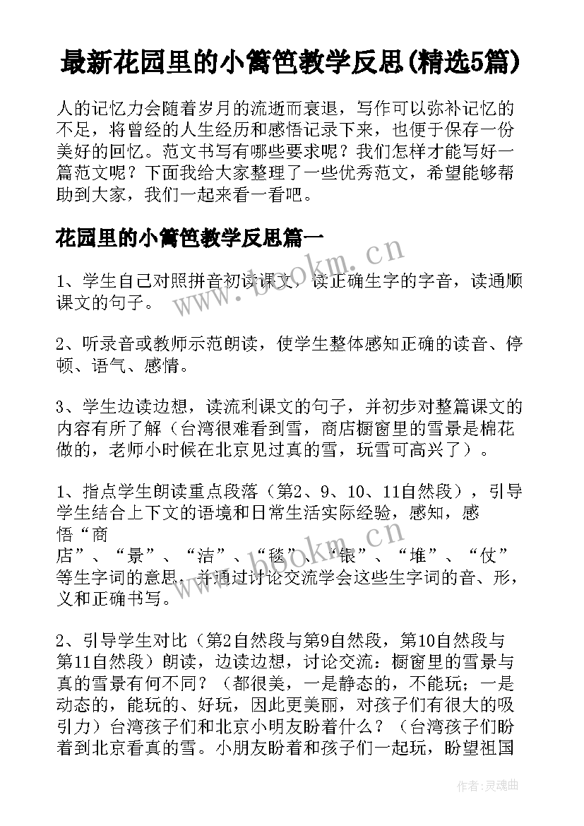 最新花园里的小篱笆教学反思(精选5篇)