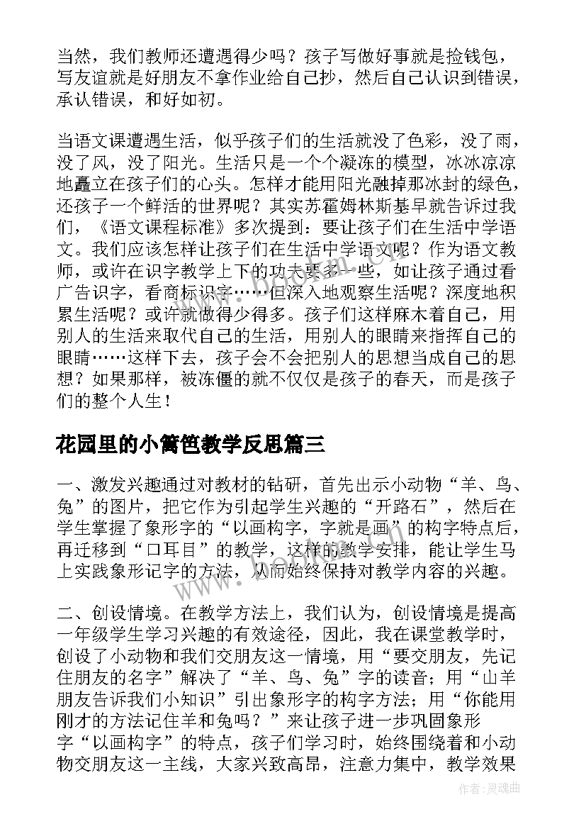 最新花园里的小篱笆教学反思(精选5篇)