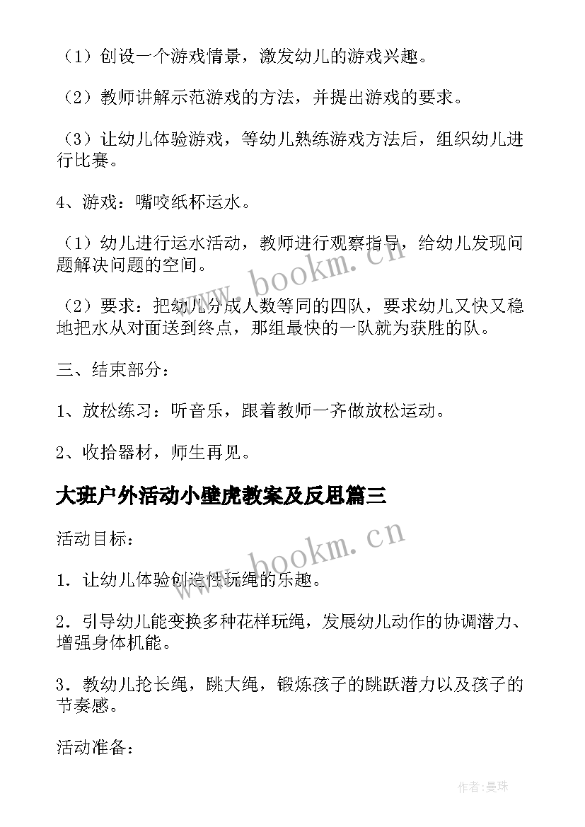 大班户外活动小壁虎教案及反思 大班户外活动教案(实用8篇)