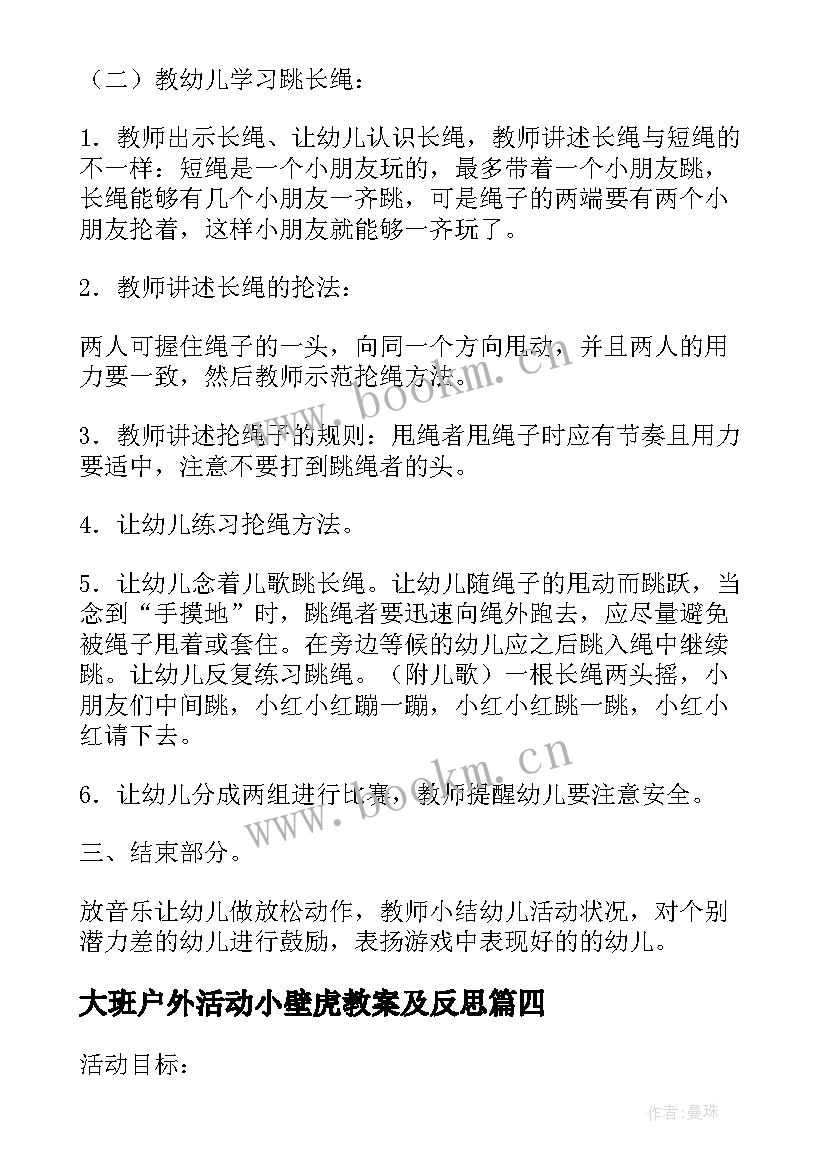 大班户外活动小壁虎教案及反思 大班户外活动教案(实用8篇)