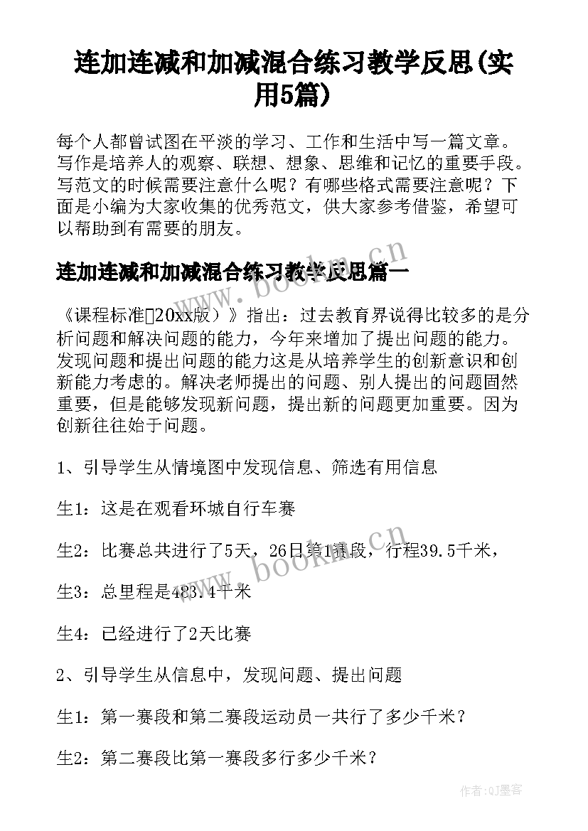 连加连减和加减混合练习教学反思(实用5篇)