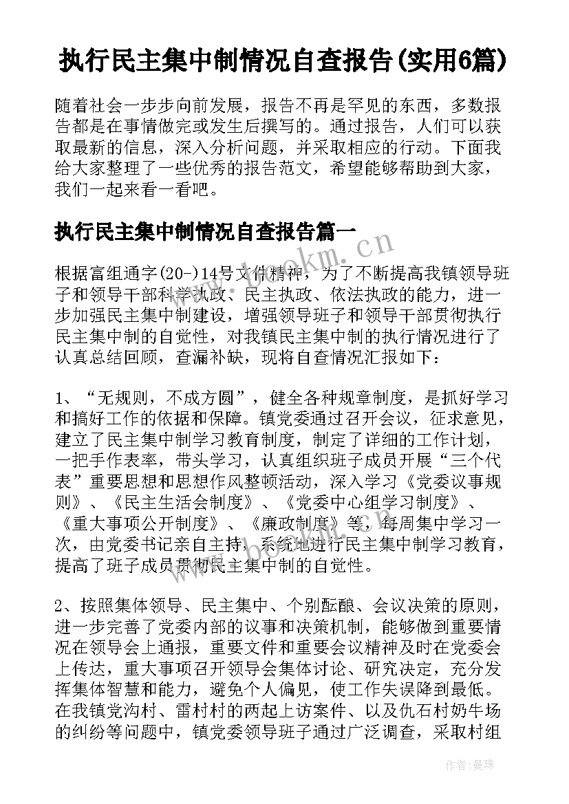 执行民主集中制情况自查报告(实用6篇)