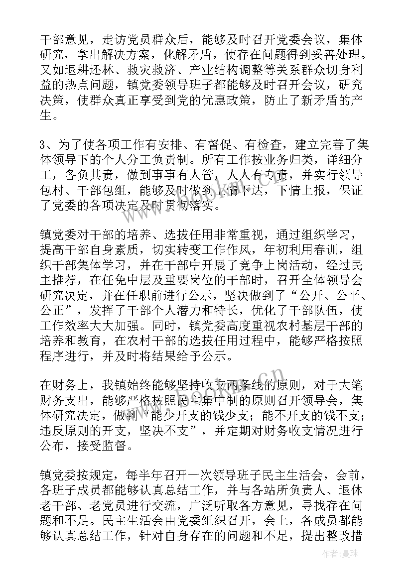 执行民主集中制情况自查报告(实用6篇)