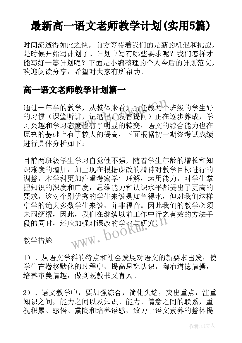 最新高一语文老师教学计划(实用5篇)