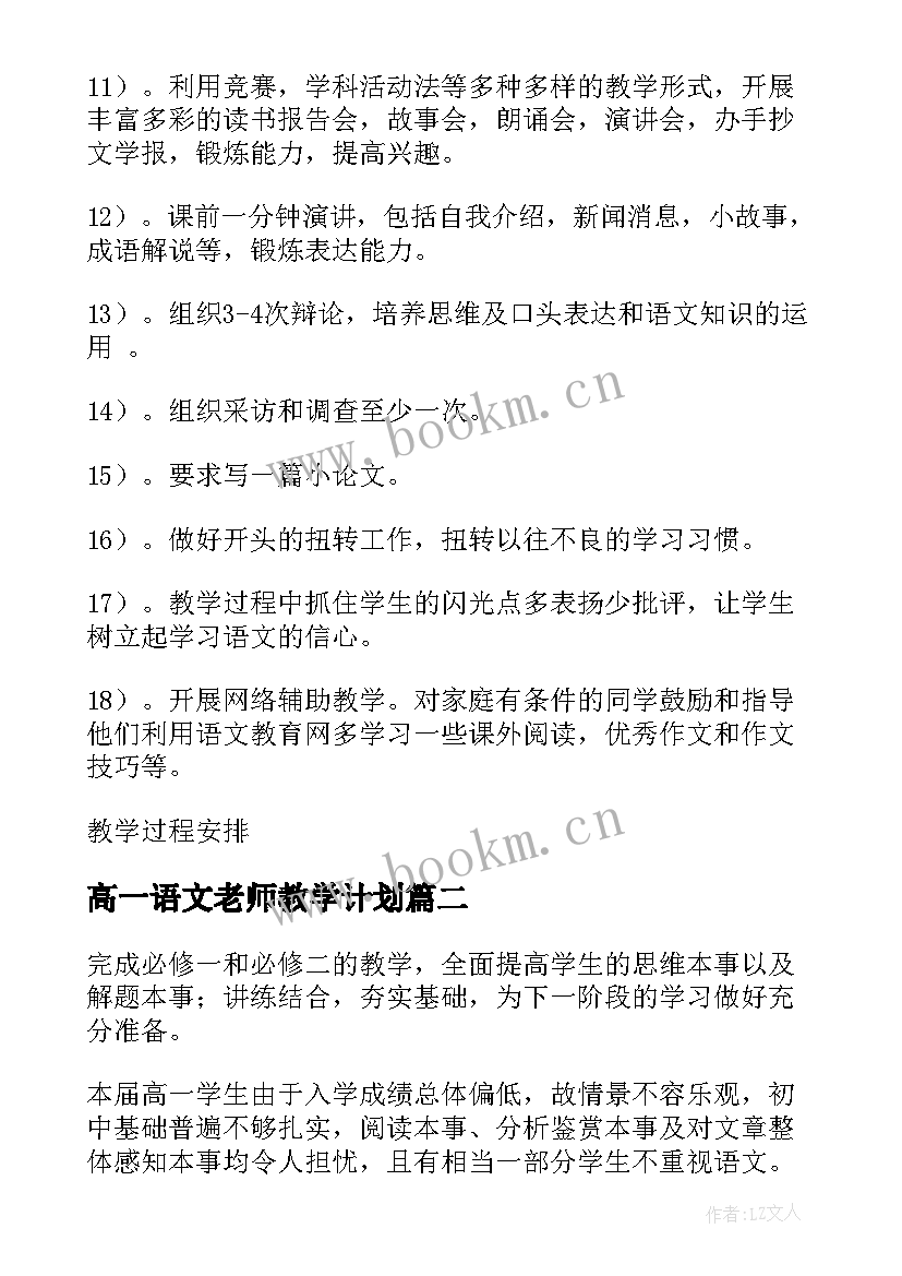 最新高一语文老师教学计划(实用5篇)