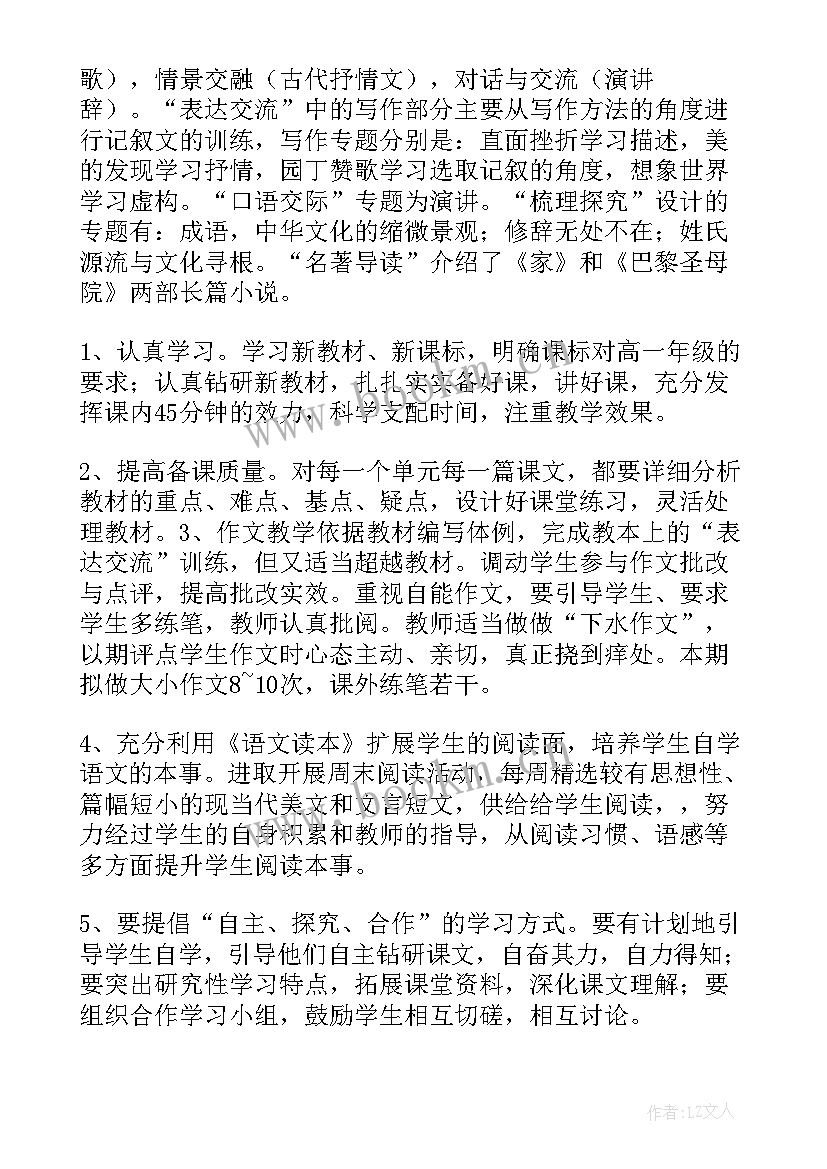 最新高一语文老师教学计划(实用5篇)