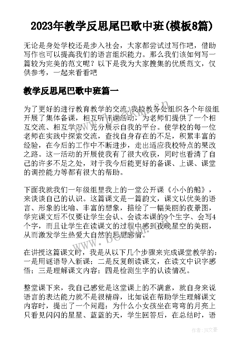 2023年教学反思尾巴歌中班(模板8篇)