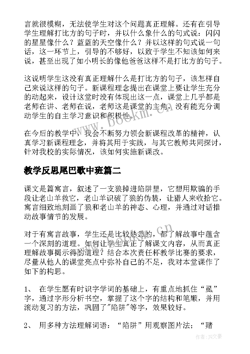 2023年教学反思尾巴歌中班(模板8篇)