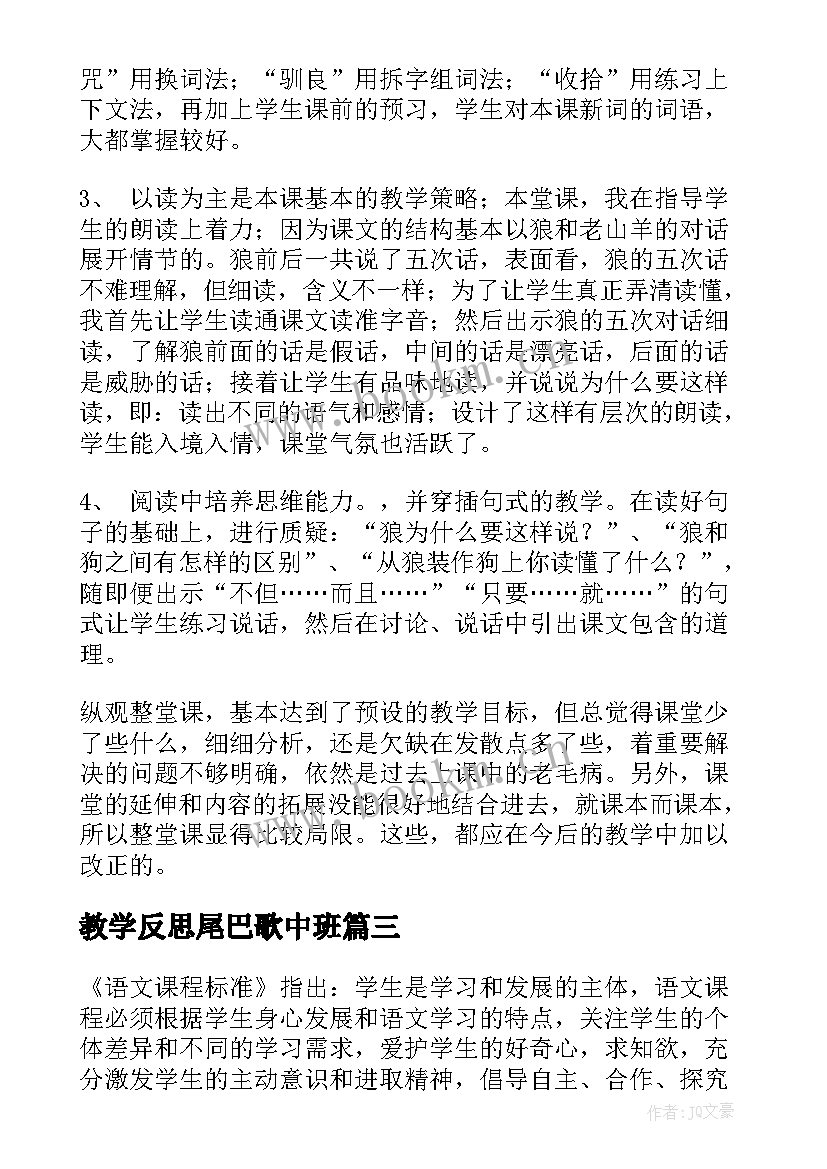 2023年教学反思尾巴歌中班(模板8篇)