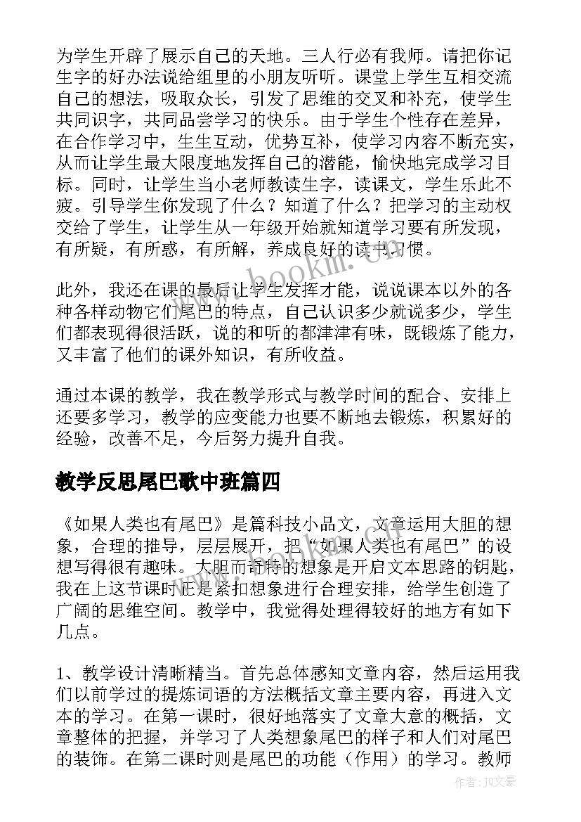 2023年教学反思尾巴歌中班(模板8篇)