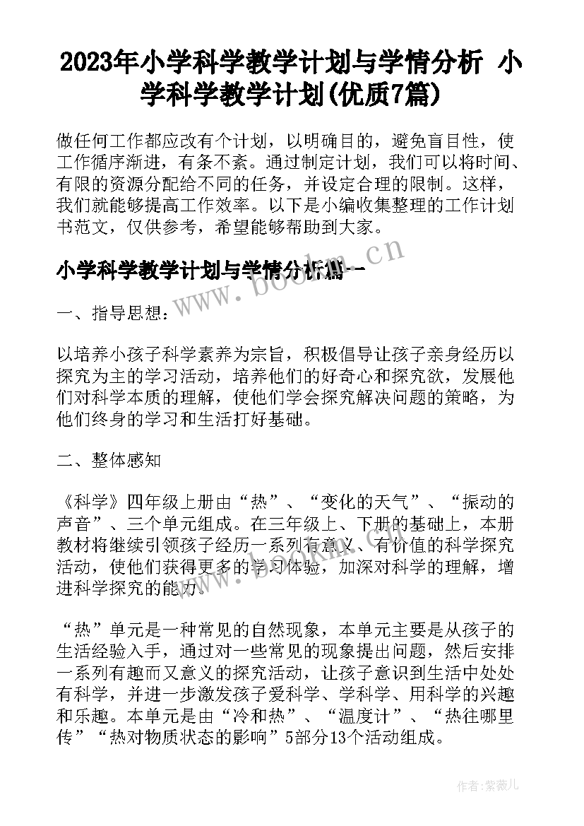 2023年小学科学教学计划与学情分析 小学科学教学计划(优质7篇)