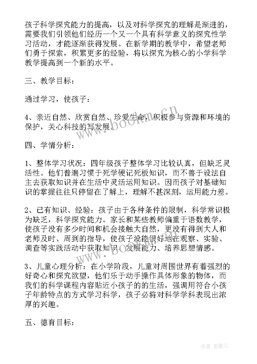 2023年小学科学教学计划与学情分析 小学科学教学计划(优质7篇)