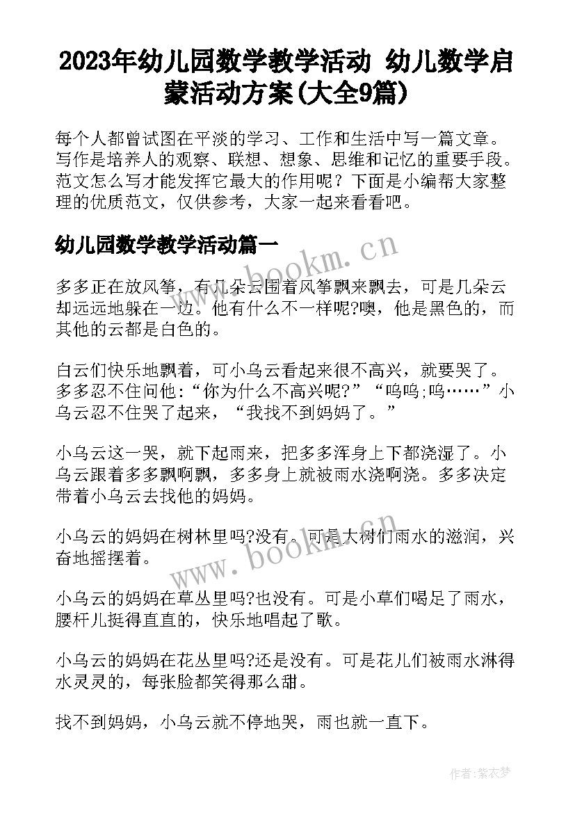 2023年幼儿园数学教学活动 幼儿数学启蒙活动方案(大全9篇)