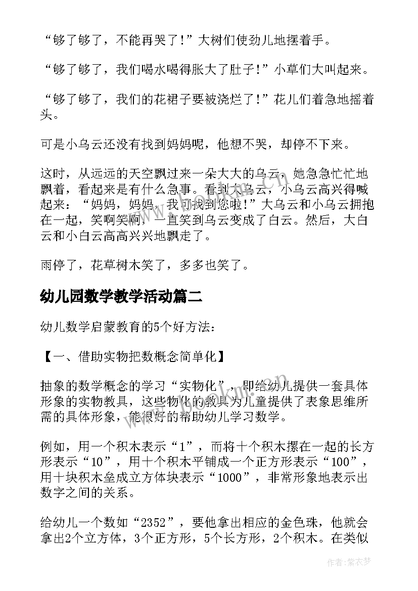 2023年幼儿园数学教学活动 幼儿数学启蒙活动方案(大全9篇)