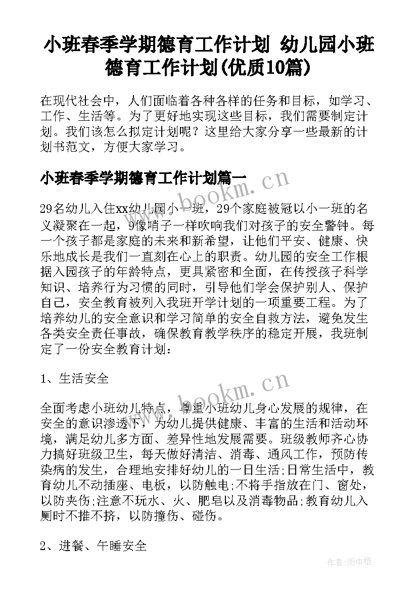 小班春季学期德育工作计划 幼儿园小班德育工作计划(优质10篇)