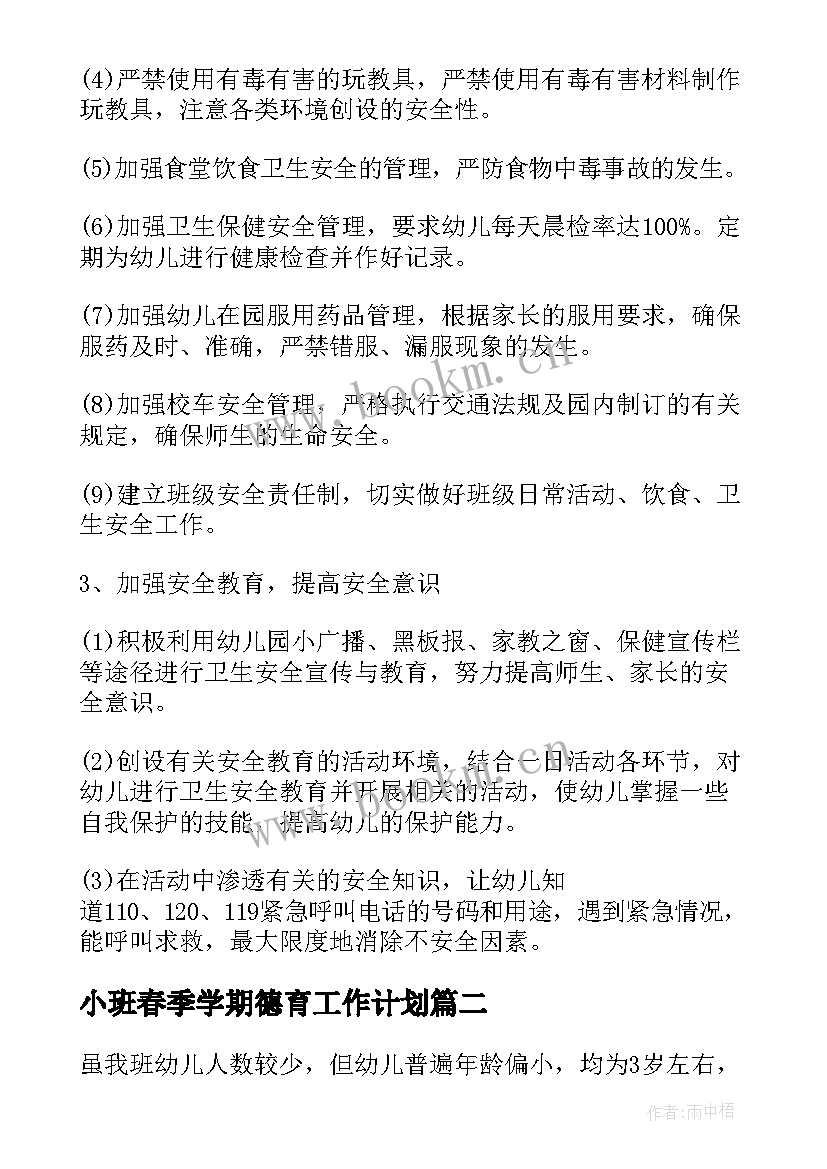 小班春季学期德育工作计划 幼儿园小班德育工作计划(优质10篇)