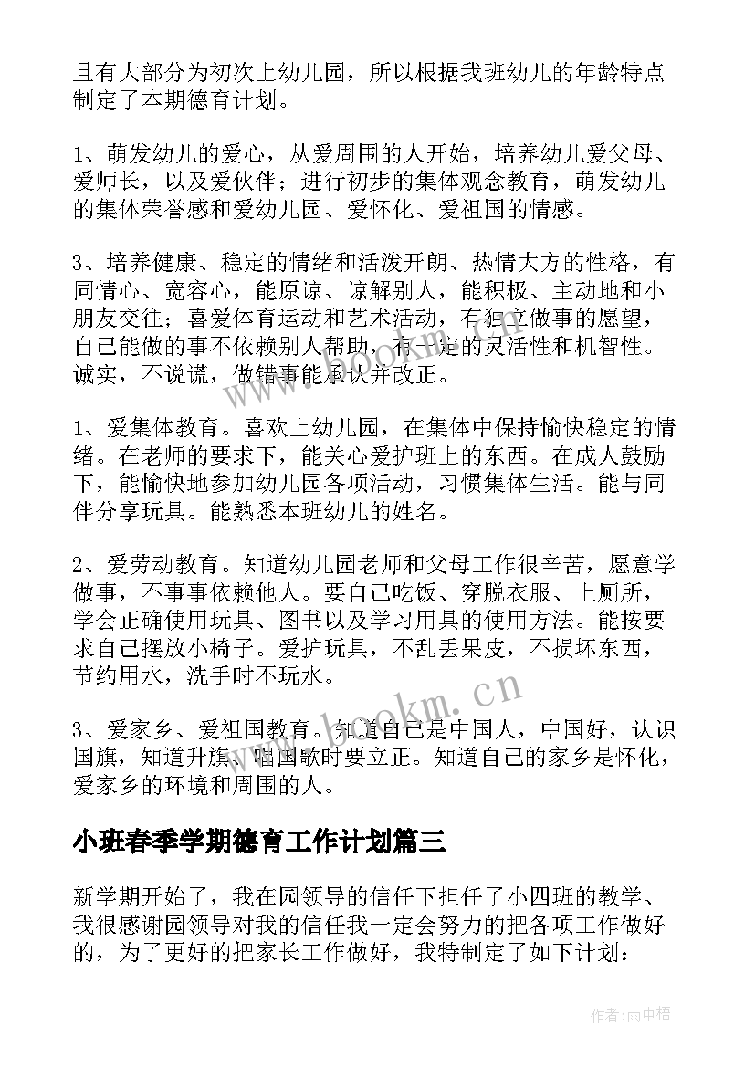 小班春季学期德育工作计划 幼儿园小班德育工作计划(优质10篇)