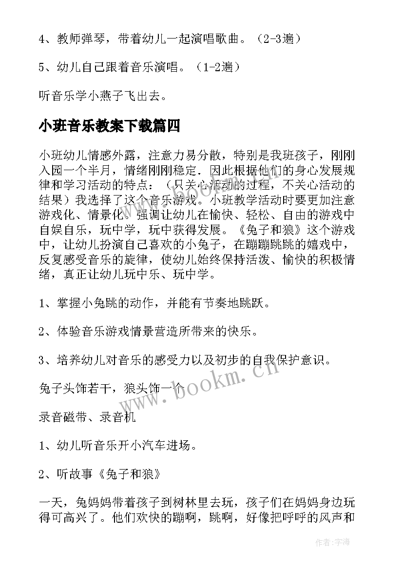 最新小班音乐教案下载(实用5篇)