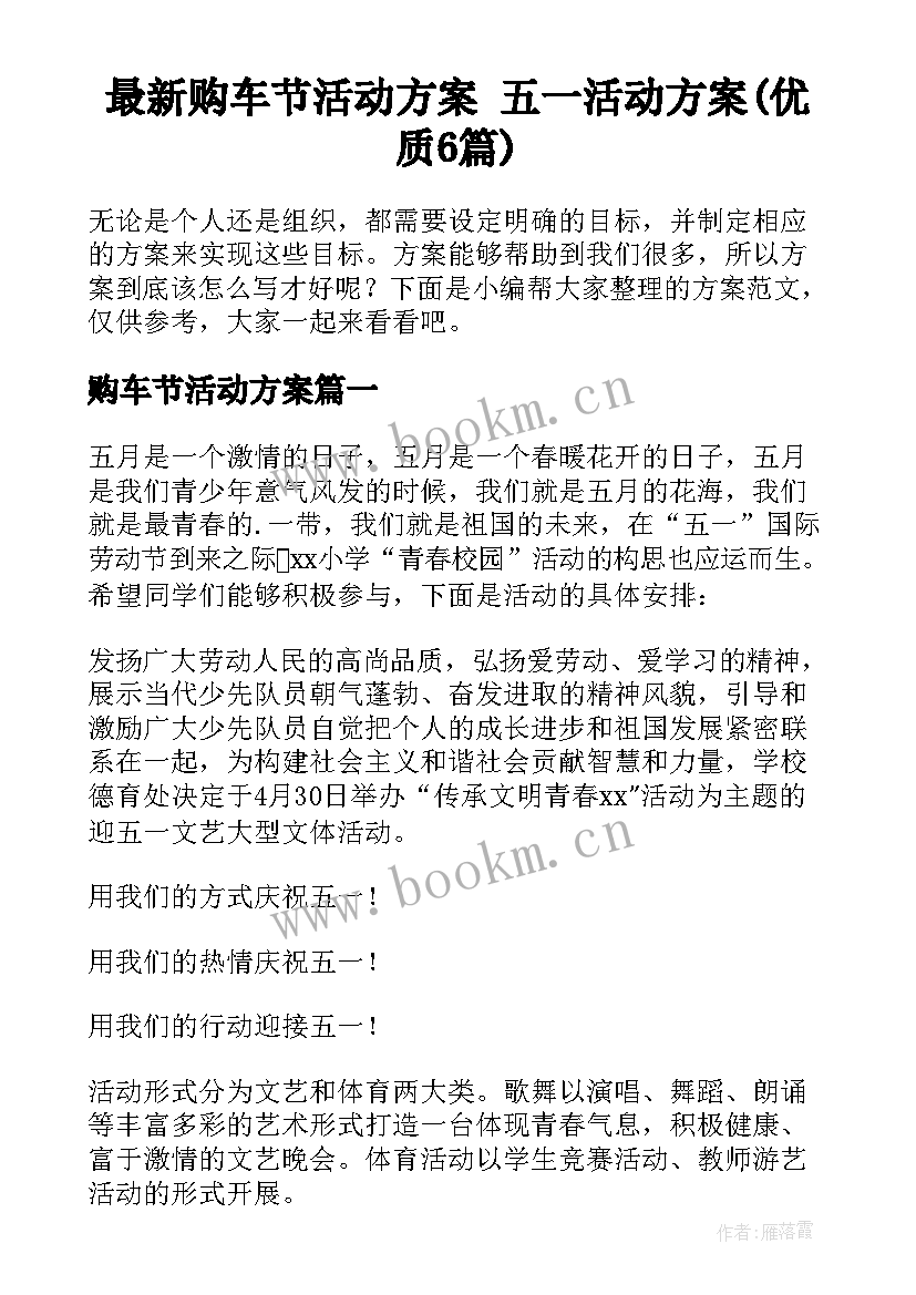 最新购车节活动方案 五一活动方案(优质6篇)