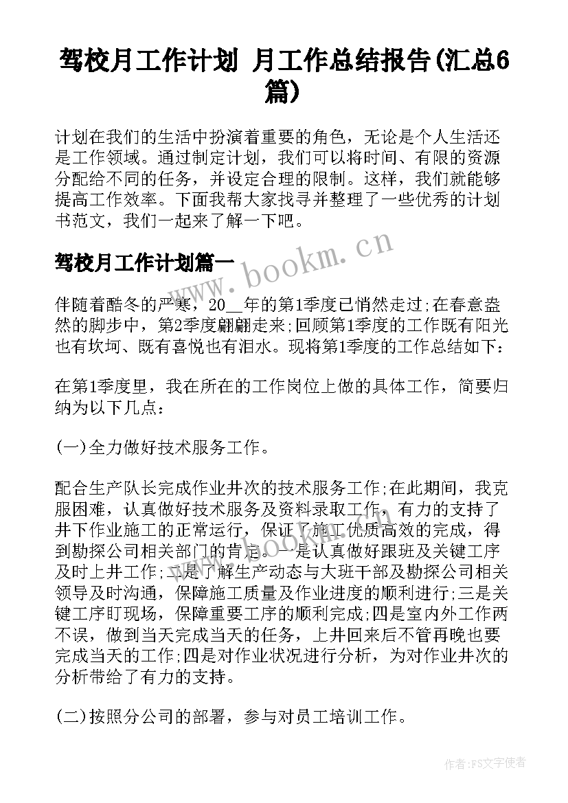 驾校月工作计划 月工作总结报告(汇总6篇)