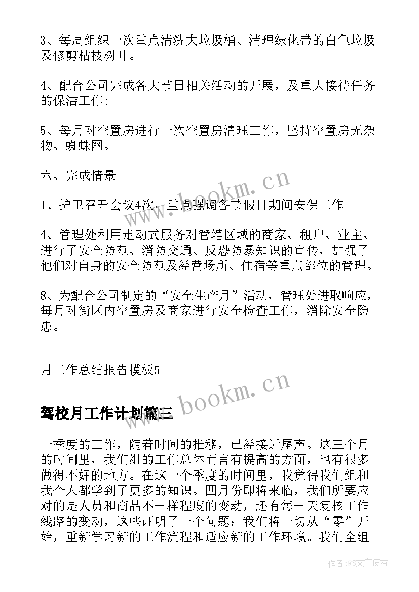 驾校月工作计划 月工作总结报告(汇总6篇)