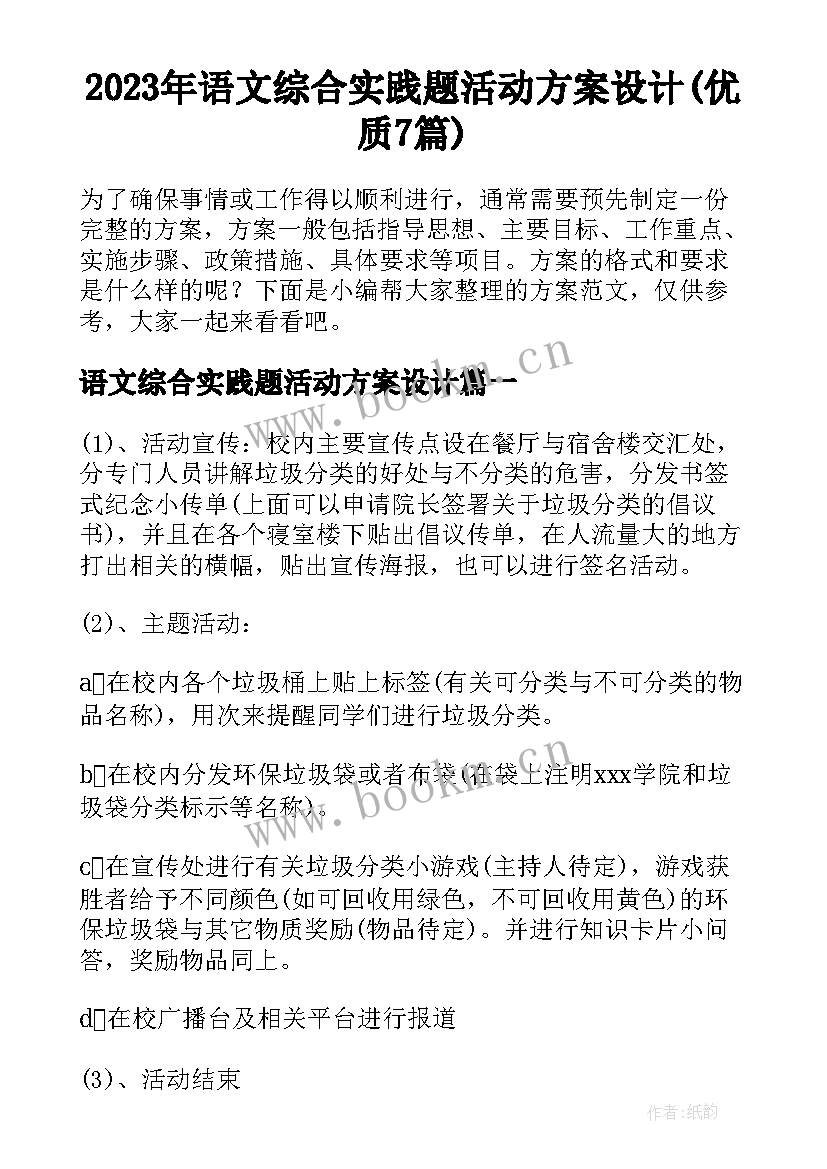 2023年语文综合实践题活动方案设计(优质7篇)