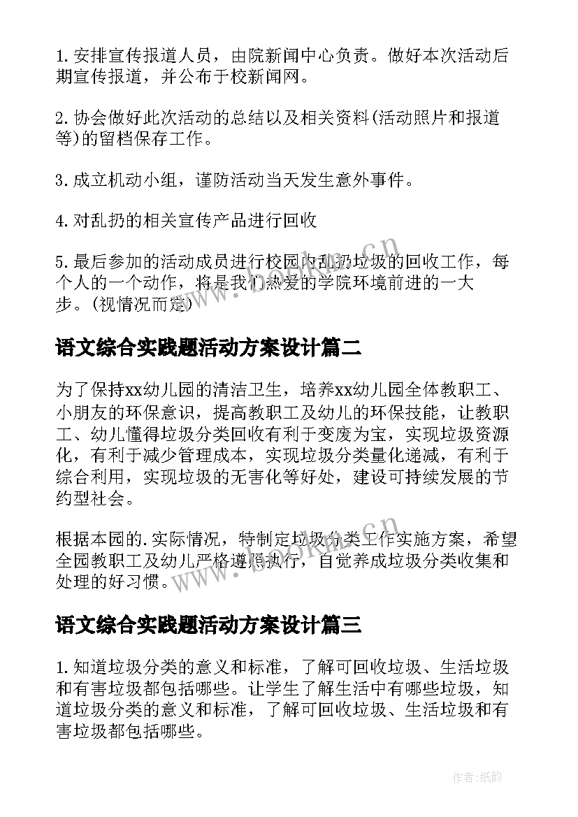 2023年语文综合实践题活动方案设计(优质7篇)