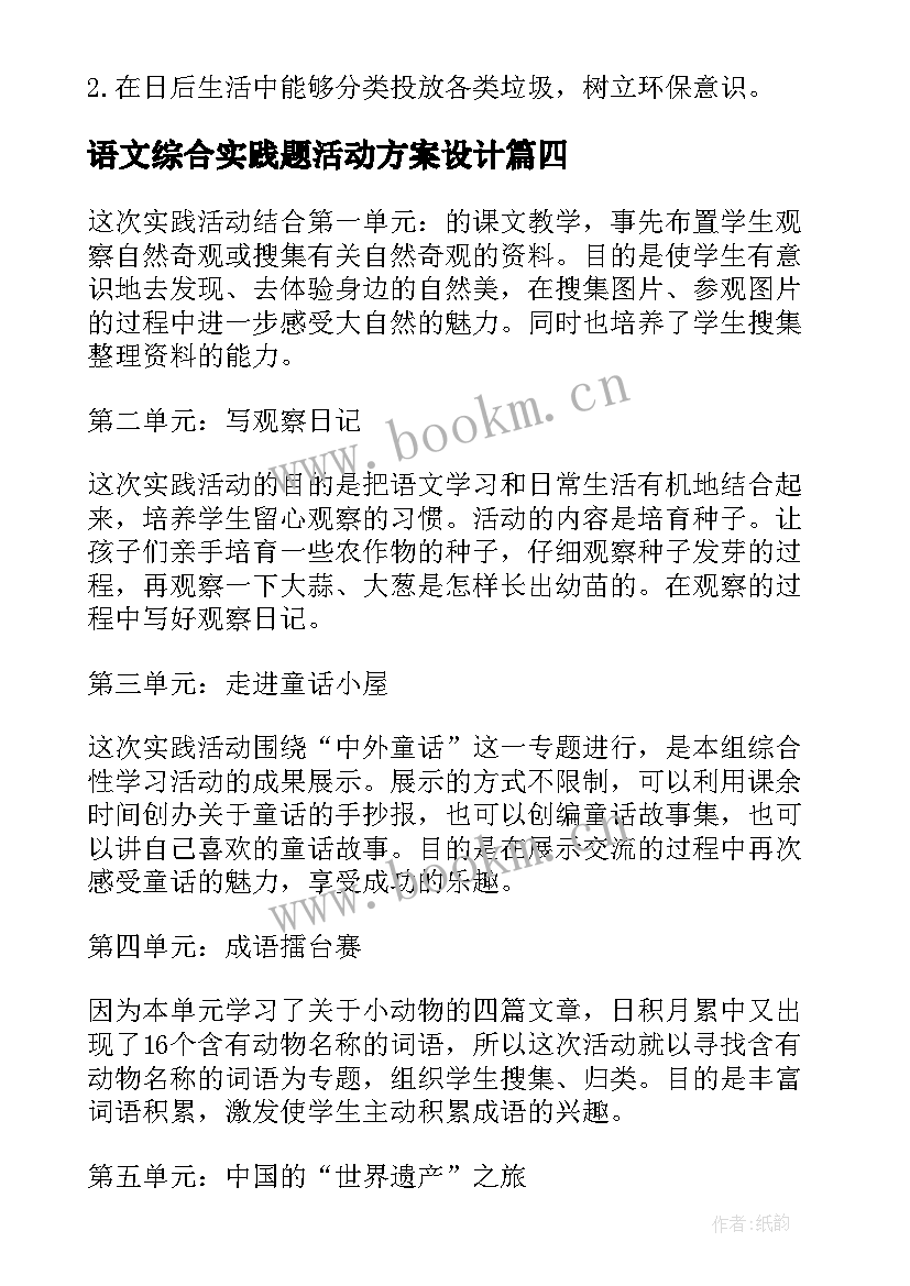 2023年语文综合实践题活动方案设计(优质7篇)