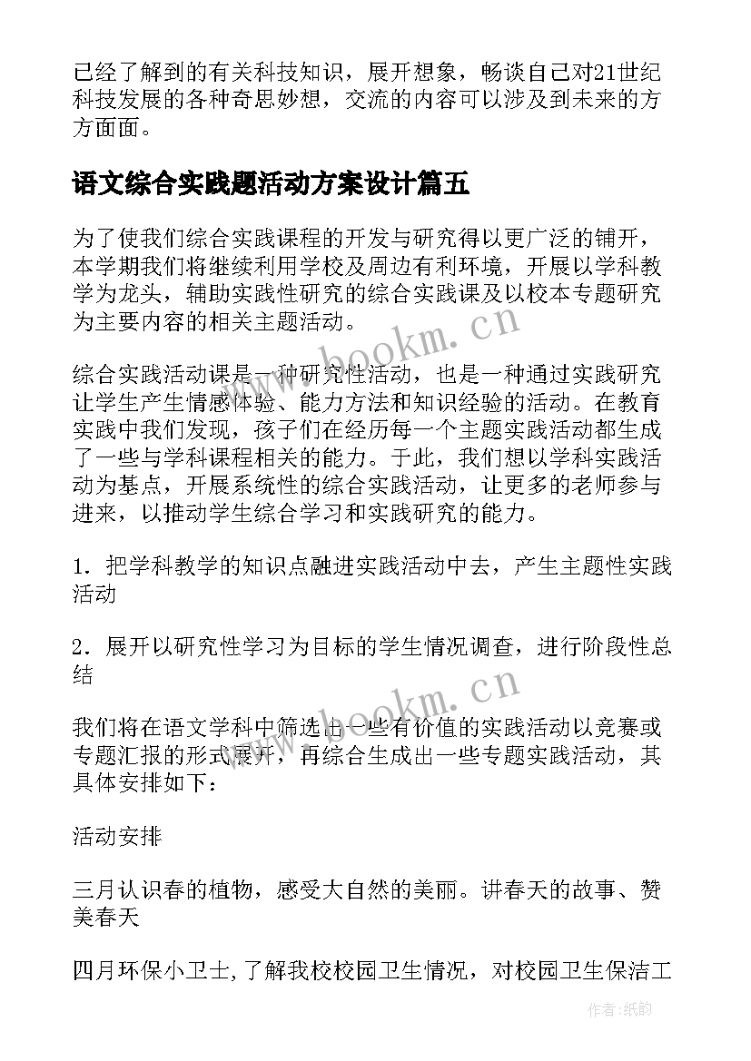 2023年语文综合实践题活动方案设计(优质7篇)