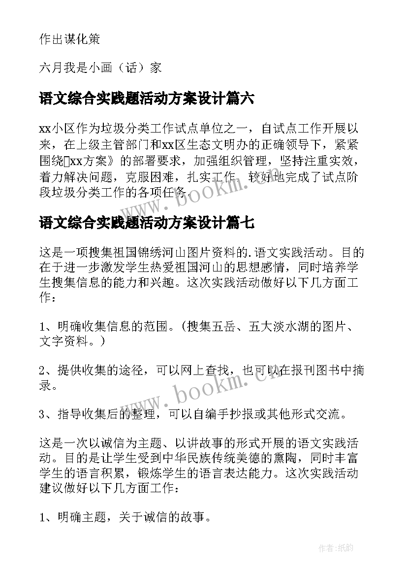 2023年语文综合实践题活动方案设计(优质7篇)