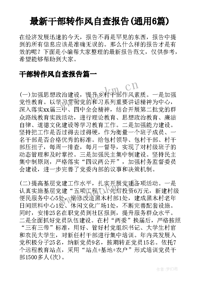 最新干部转作风自查报告(通用6篇)