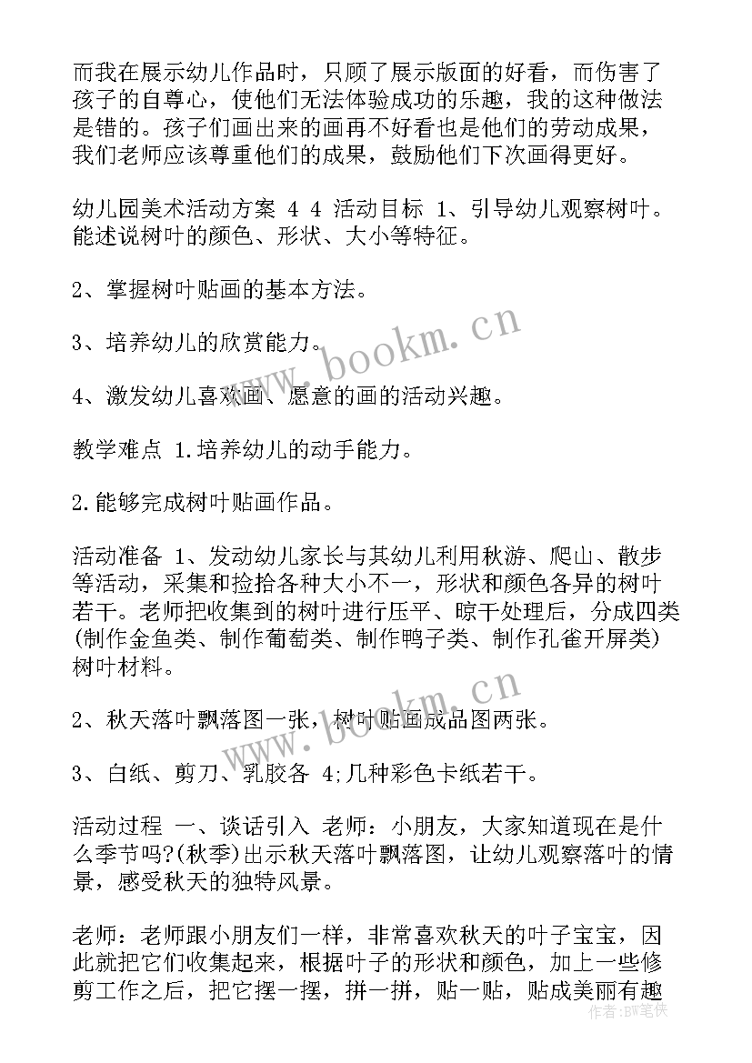 幼儿园传统美术教案 幼儿园美术活动方案(模板8篇)