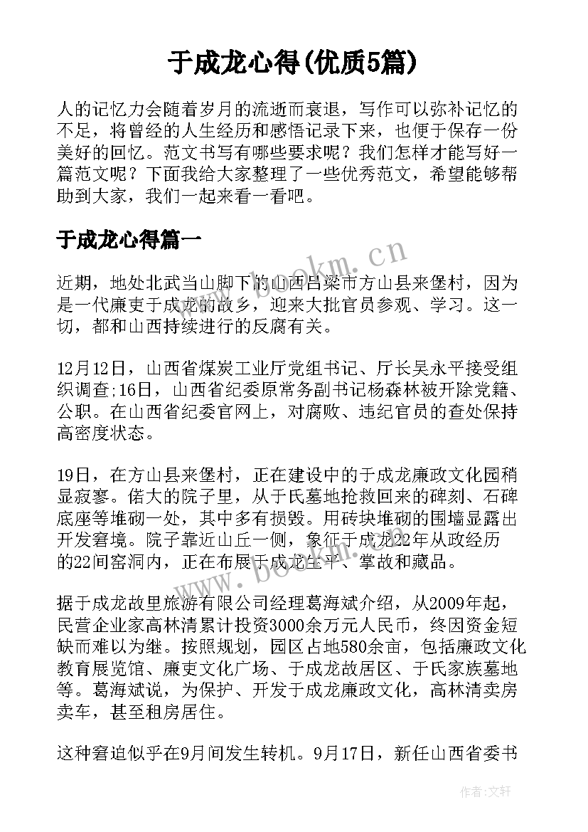 于成龙心得(优质5篇)