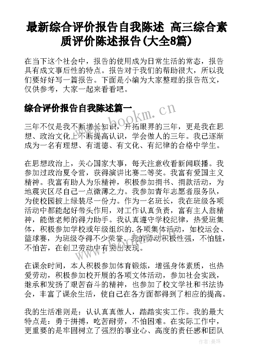 最新综合评价报告自我陈述 高三综合素质评价陈述报告(大全8篇)