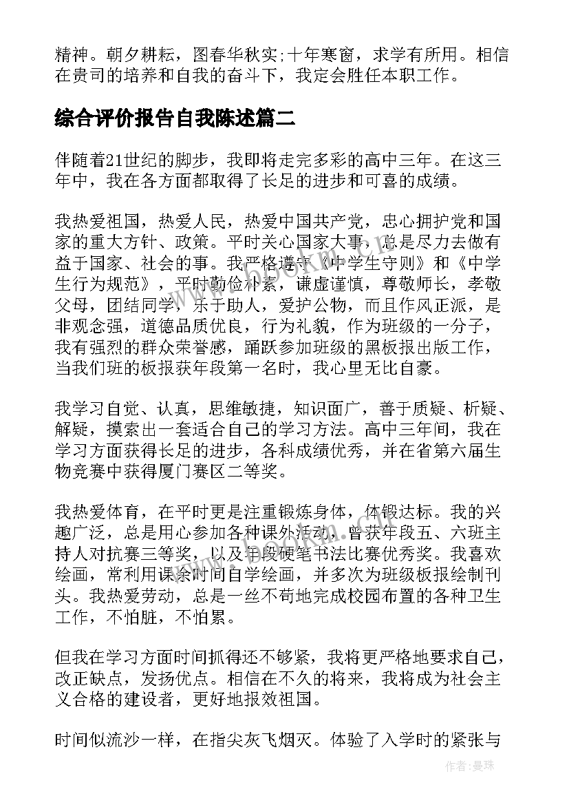 最新综合评价报告自我陈述 高三综合素质评价陈述报告(大全8篇)