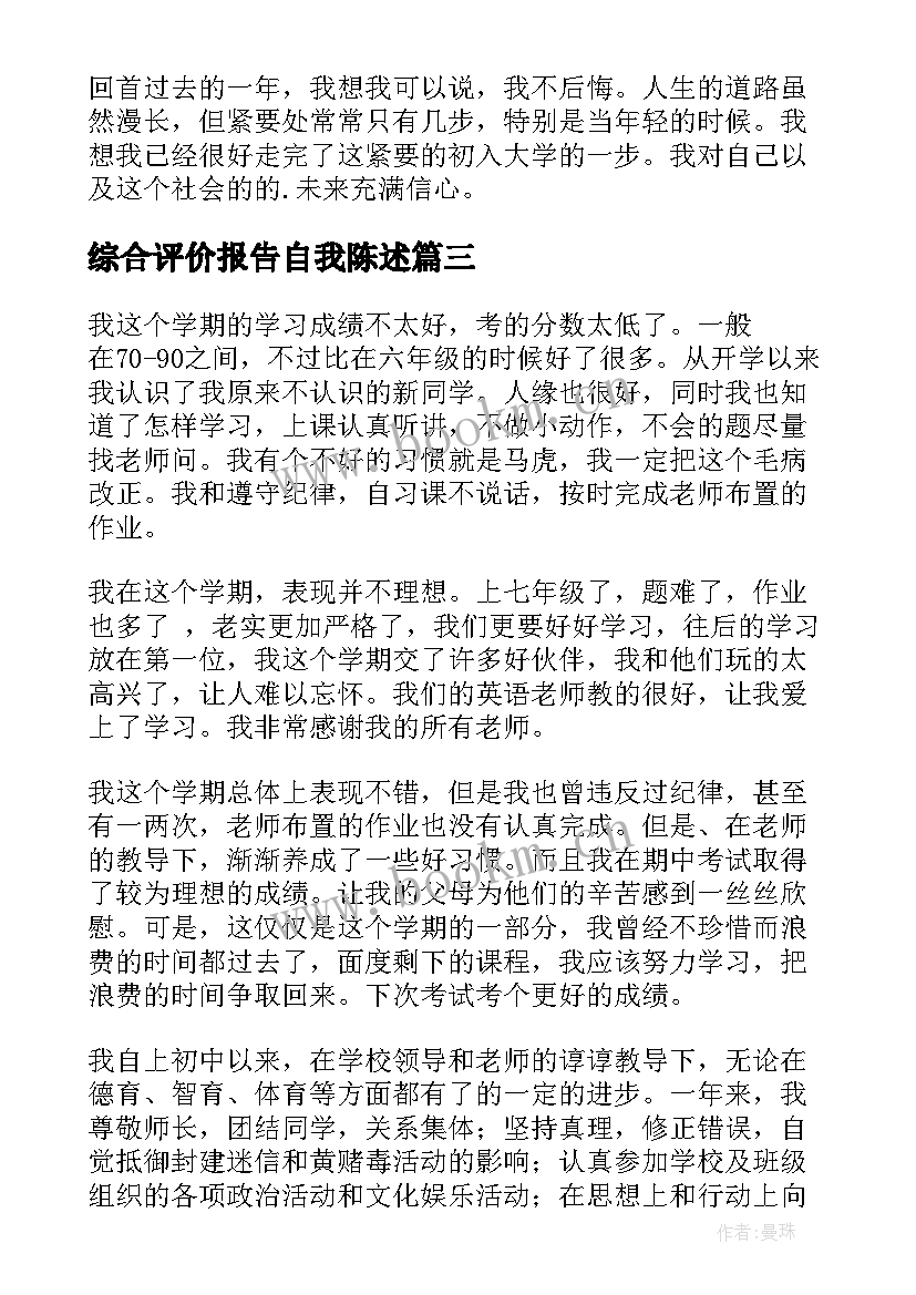 最新综合评价报告自我陈述 高三综合素质评价陈述报告(大全8篇)