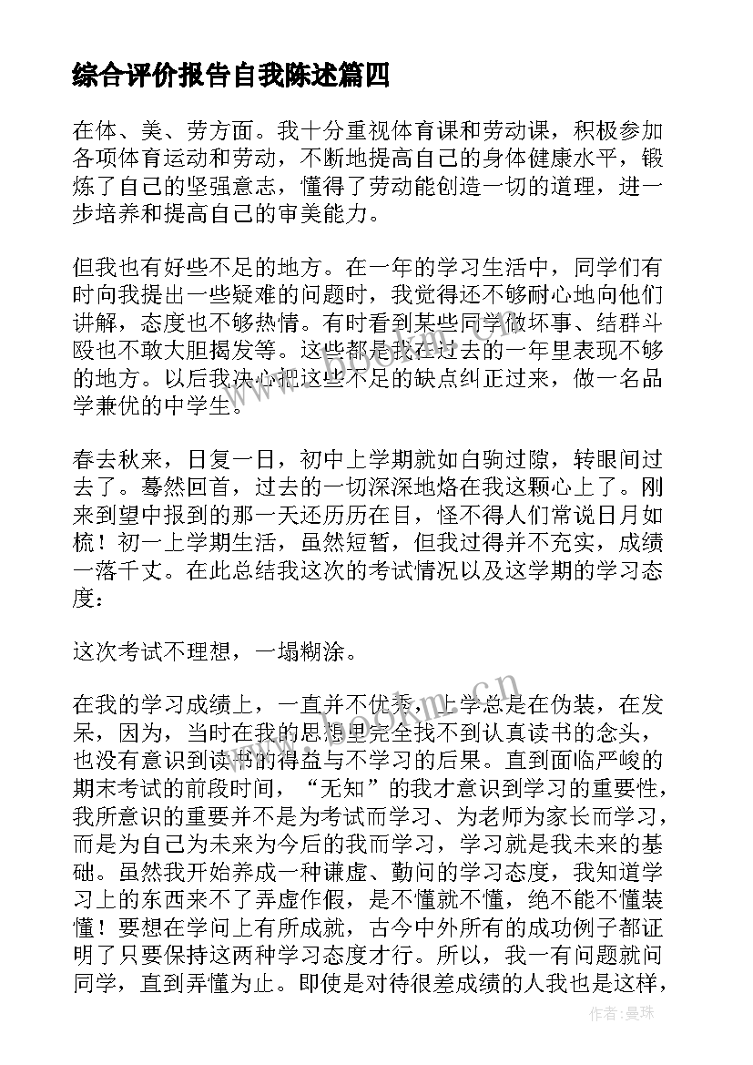 最新综合评价报告自我陈述 高三综合素质评价陈述报告(大全8篇)