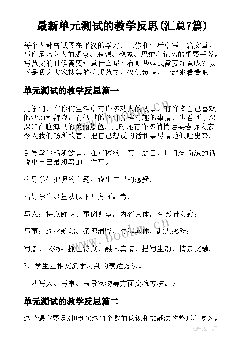 最新单元测试的教学反思(汇总7篇)