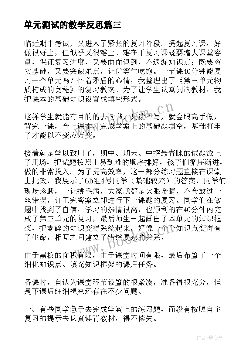 最新单元测试的教学反思(汇总7篇)