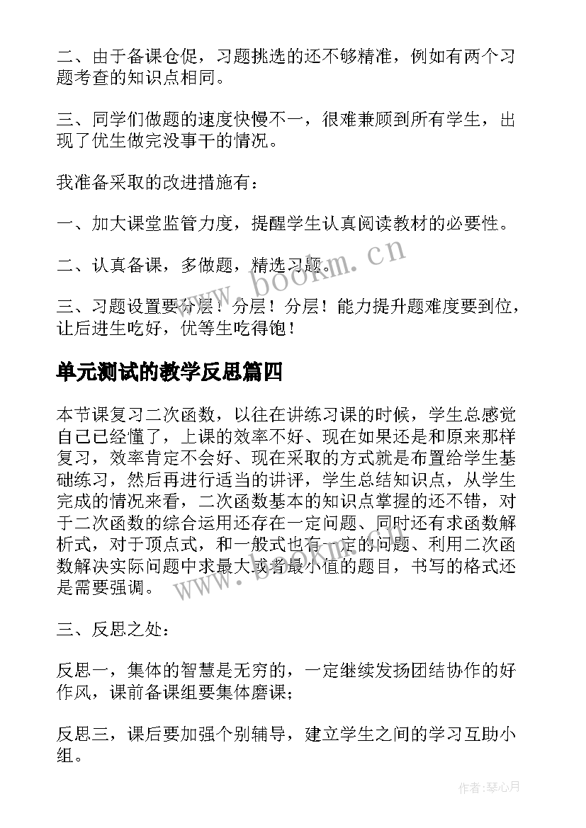 最新单元测试的教学反思(汇总7篇)