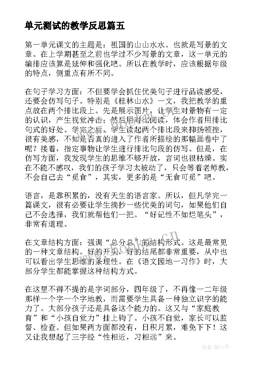 最新单元测试的教学反思(汇总7篇)