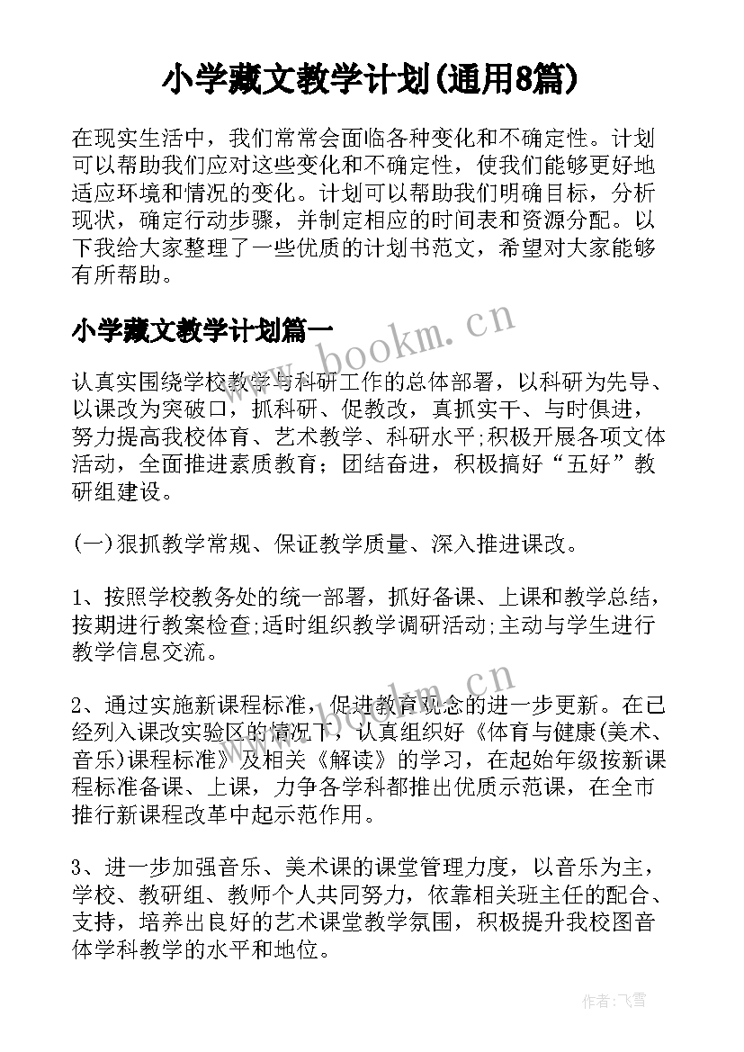 小学藏文教学计划(通用8篇)