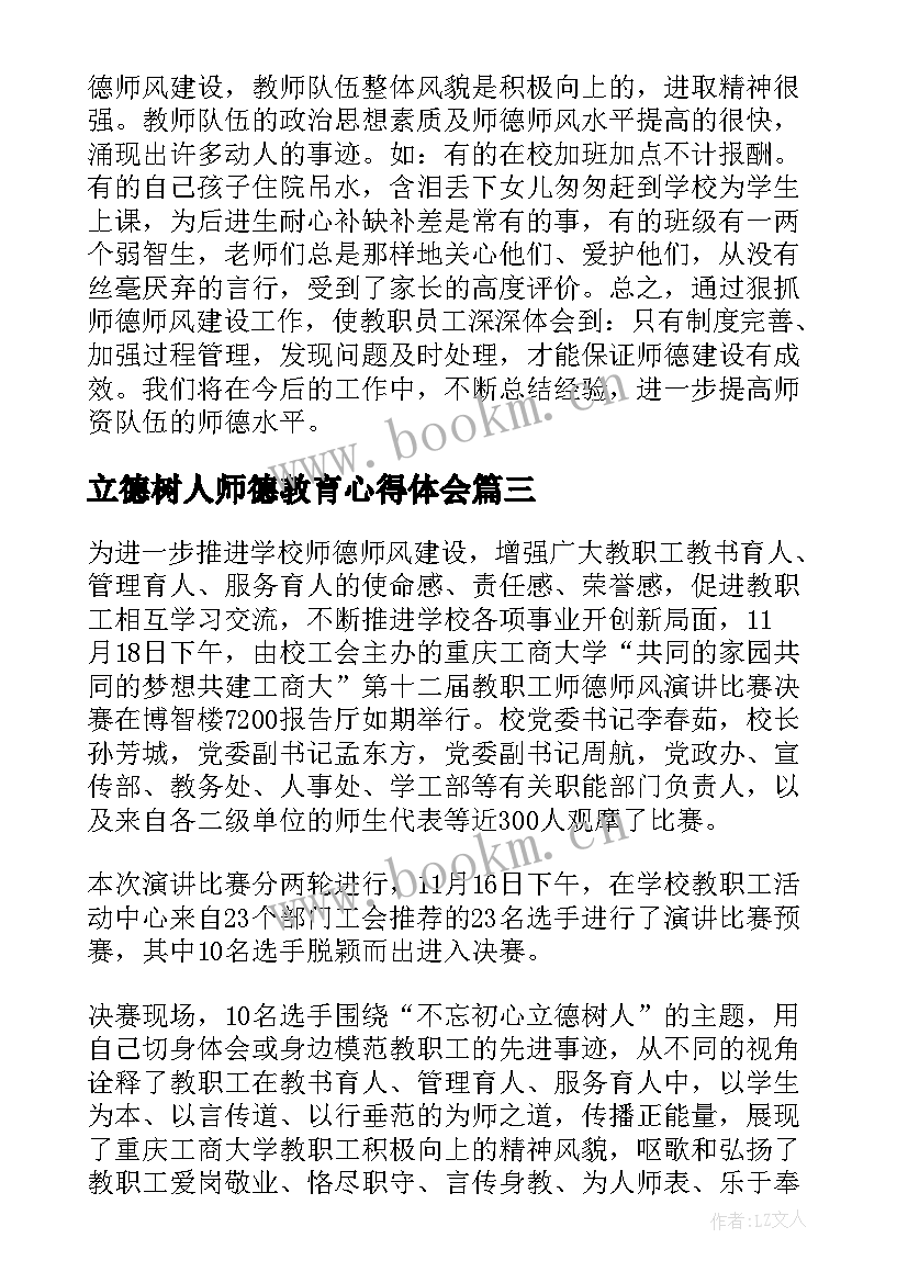 2023年立德树人师德教育心得体会 师德师风立德树人的心得体会(通用5篇)