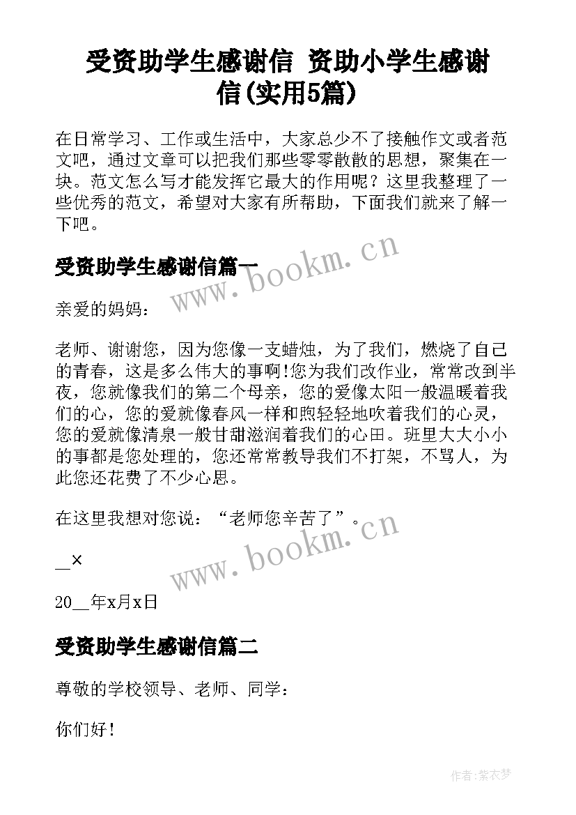 受资助学生感谢信 资助小学生感谢信(实用5篇)