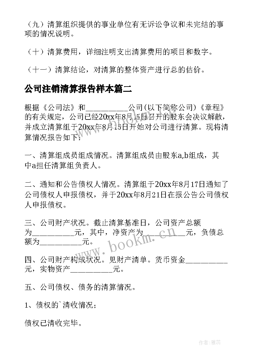 公司注销清算报告样本(精选5篇)